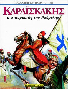 Καραϊσκάκης ο σταυραετός της Ρούμελης