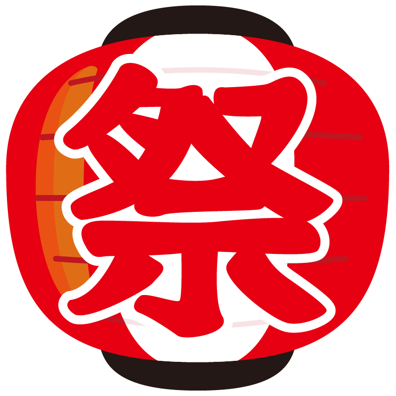 最高お祭り 提灯 イラスト 最高の動物画像