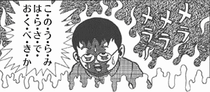 70以上 恨み晴らさでおくべきか 恨み晴らさでおくべきか