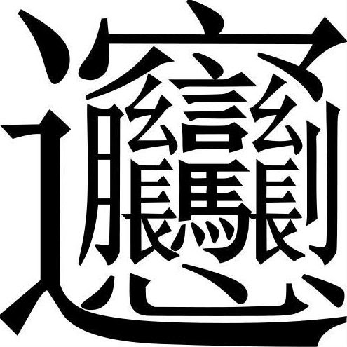 漢字 一文字 の 動物 Bammbi