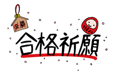 ロイヤリティフリー合格 祈願 イラスト かわいいディズニー画像