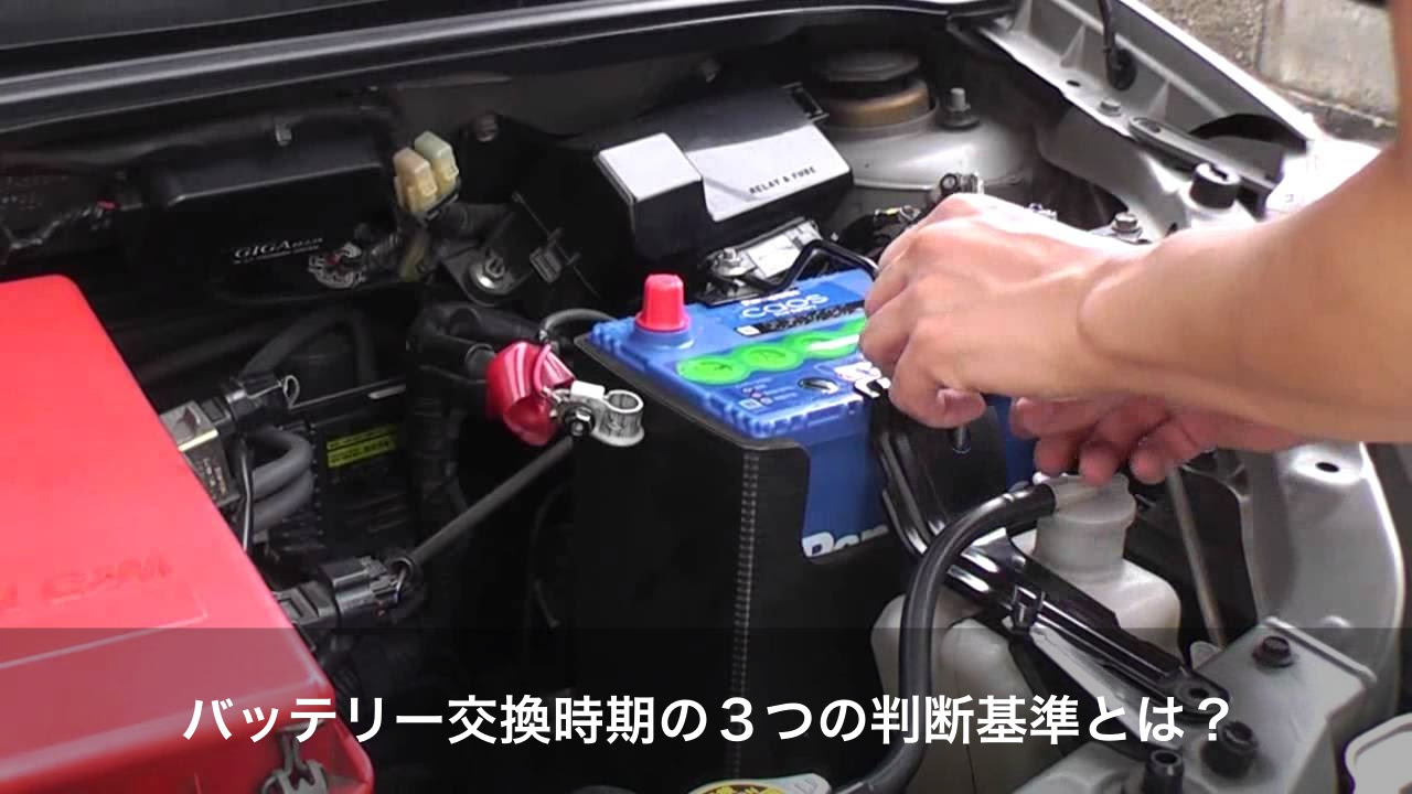 車 バッテリー交換 時期 Kuruma