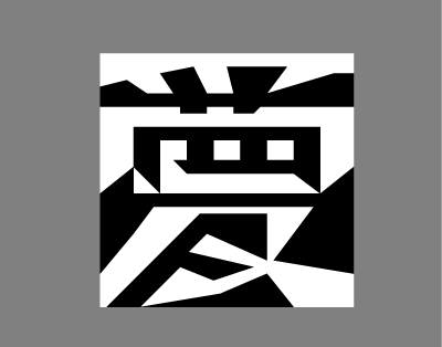 トップ100 デザイン 夢 漢字 イラスト ただのディズニー画像