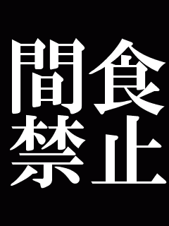 最も好ましい 待ち受け 痩せろ 壁紙
