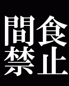 【ベストコレクション】 痩せろ 壁紙 326677-ダイエット 痩せろ 壁紙