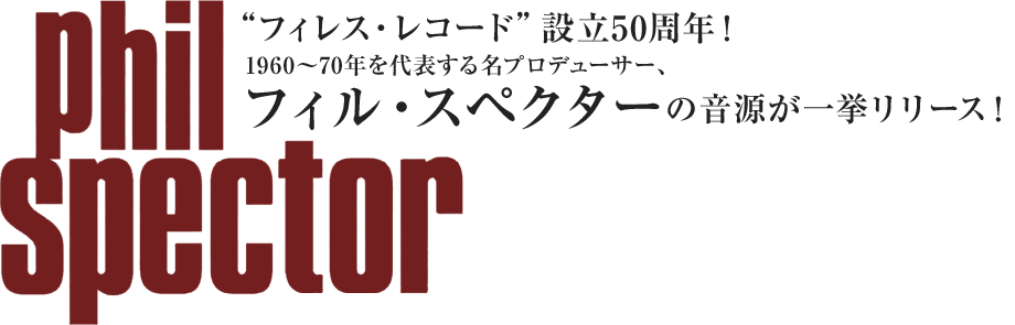 年中行事 イラスト・挿絵 産業・工業 インテリア その他 自然 物 風景・アウトドア 人物 宗教 科学 アイコン・記号. ãƒ•ã‚£ãƒ« ã‚¹ãƒšã‚¯ã‚¿ãƒ¼å†ç™ºãƒ—ãƒ­ã‚¸ã‚§ã‚¯ãƒˆ Phil Spector Reissue Project