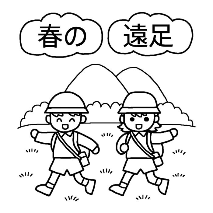 最高のイラスト画像 無料印刷可能遠足 イラスト 白黒