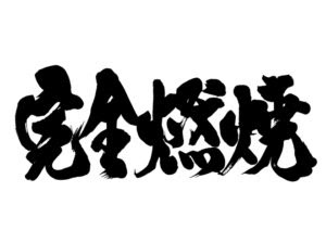すべてのカタログ ひどい 一致 団結 英語 スローガン