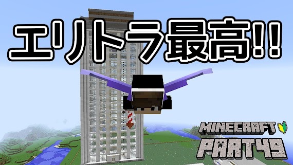 最高のマインクラフト 心に強く訴えるマイクラ エリトラ 飛び方 Pe