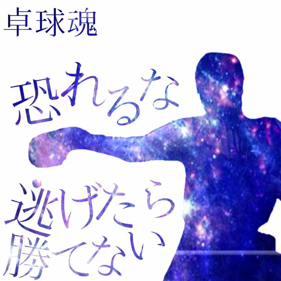 これまでで最高のかっこいい 卓球 スマッシュ イラスト 無料イラスト集