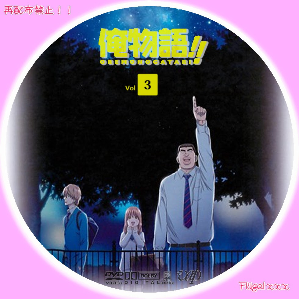 ぜいたく俺 物語 アニメ Dvd 全イラスト集