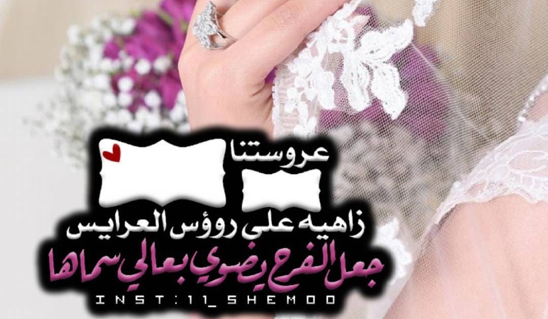 تهنئة عروس باسم فاطمه - wilkee