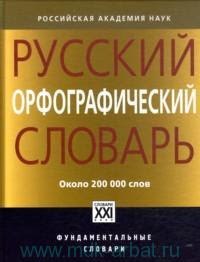  «Русский орфографический словарь : около 200000 слов»