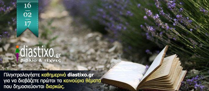 diastixo.gr