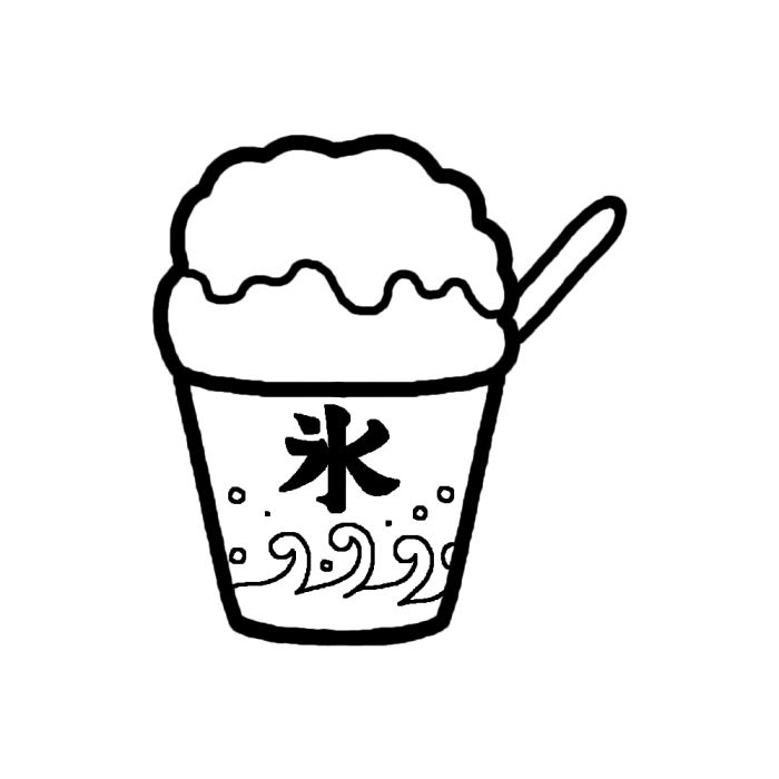 アニメ画像について ぜいたくかき氷 イラスト 白黒