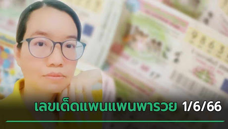 เลขเด็ดงวดนี้ 1/6/66 หวยแพนแพนพารวย จับตาเลขท้าย 2 ตัว