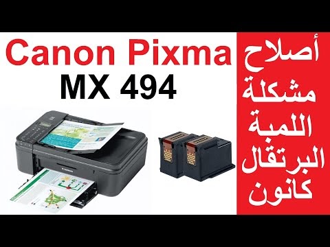 تعريف طابعة كانون Mx494 / Igyhkcsipcfecm / تنزيل تعريفات طابعة كانون الاصلية canon multipass ...