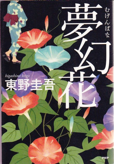 人気のコレクション 夢幻 花 映画 化 100 で最高の画像