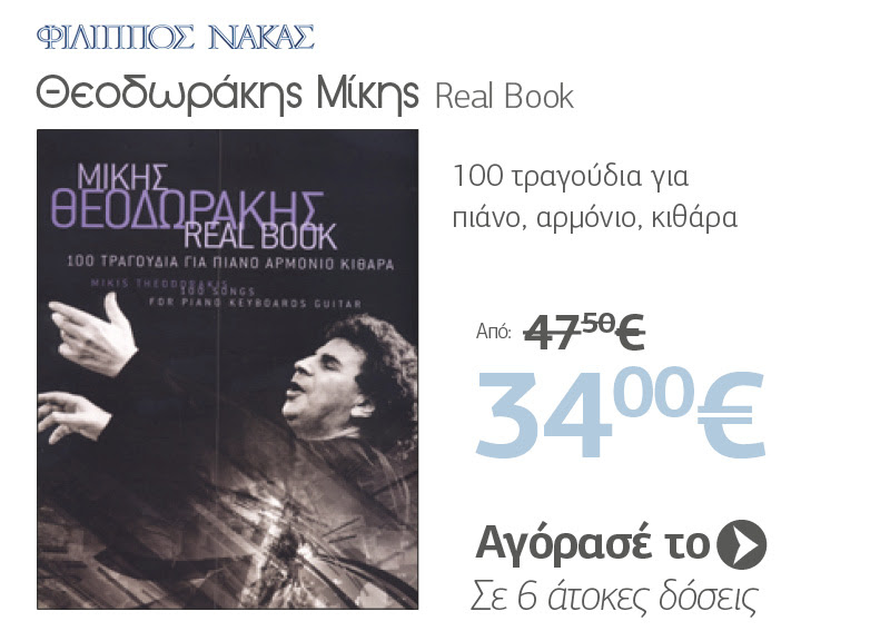 Θεοδωράκης Μίκης - Real Book