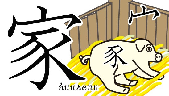 家 漢字 成り立ち Hōmuaidea