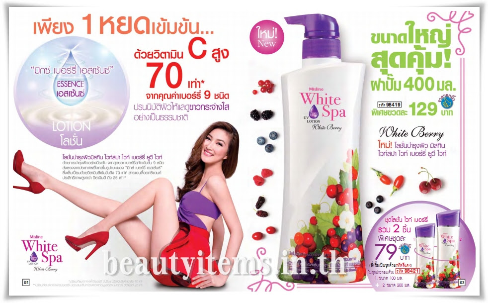 โลชั่นบำรุงผิวกาย มิสทีน ไวท์สปา ไวท์ เบอร์รี่ ยูวี ไวท์ ...