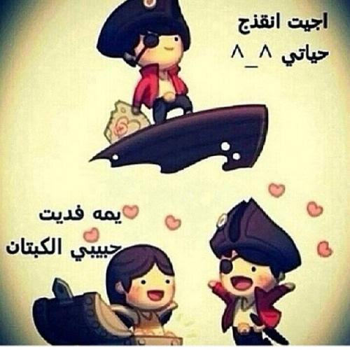 صور حلوه مضحكة, صور متحركة مضحكه واحد فينا بيحب ان هو يضحك من قلبه و يحب ان هو يعيش و قته كل سعيد و الضحكه فبينه و من اكثر حاجات مضحكة فزمننا ذلك هي صورة. ØµÙˆØ± ÙƒØ§Ø±ØªÙˆÙ†ÙŠØ© Ù…Ø¶Ø­ÙƒØ© Ø´Ø®ØµÙŠØ§Øª ÙƒØ±ØªÙˆÙ† Ø¬Ù…ÙŠÙ„Ù‡ ØµÙˆØ± Ø­Ø¨