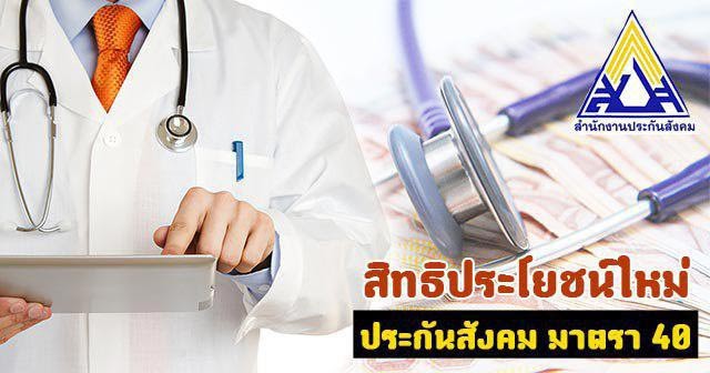 ประกันสังคม มาตรา 40 เพิ่มสิทธิประโยชน์ใหม่อะไรบ้าง ในปี ...
