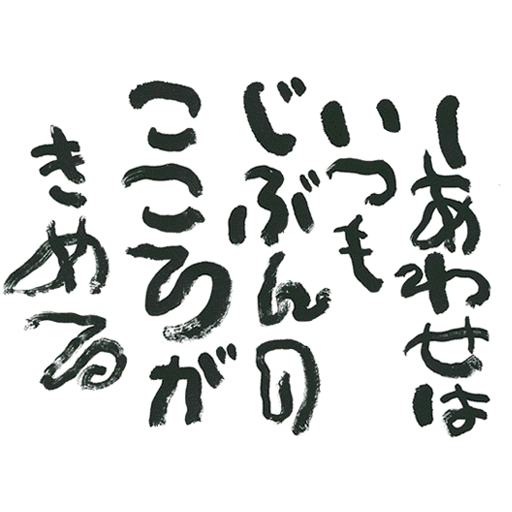 トップ100待ち受け 相田みつを 壁紙 最高の花の画像