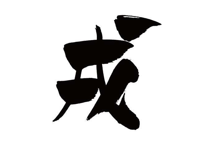 イラスト集 最高かつ最も包括的な戌 文字 フリー