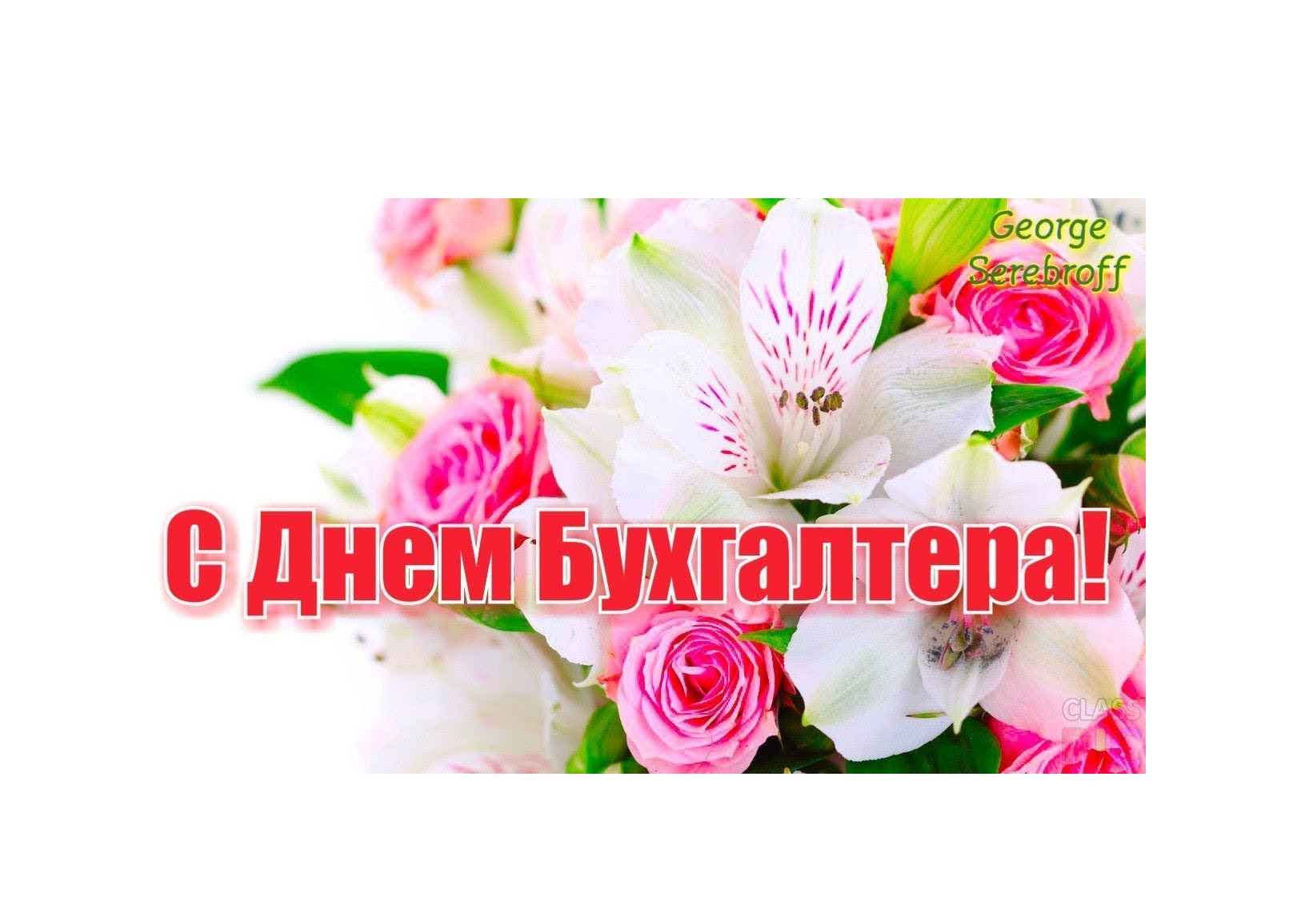 В отличие других праздников, которые являются государственными, история дня бухгалтера не уходит своими корнями вглубь истории. Pozdravlenie Glavy Sovetskogo Rajona V E Makarova S Dnem Buhgaltera Administraciya Sovetskogo Rajona Goroda Chelyabinska