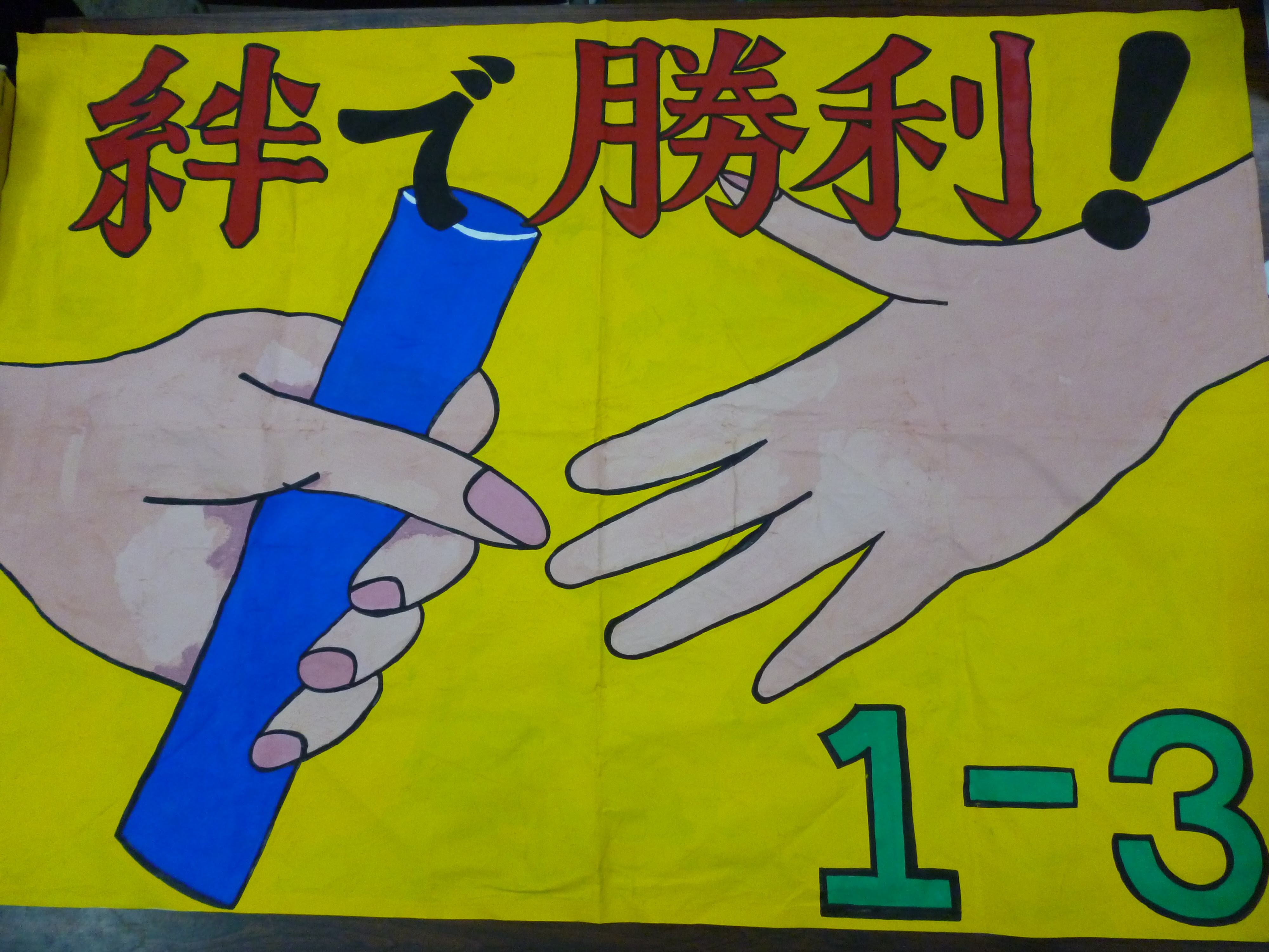 体育大会 応援旗 画像 イメージコレクション