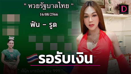 คอหวยจ้องเขม็ง!หวย เจ๊นุ๊กปล่อยแล้ว งวดนี้อาจมีหวังเงินหล่นทับ | เดลินิวส์