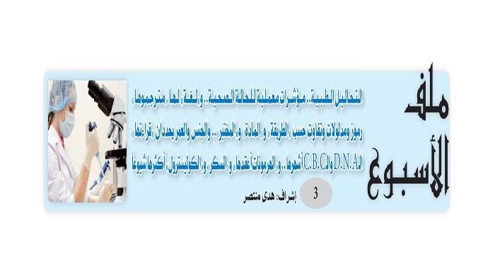 يطلق أيضًا على هذا التحليل إسم العد الدموي الشامل، ويحتاجه الطبيب للمساعدة في تشخيص الأمراض خاصة في حالات. Ù…Ù„Ù Ø§Ù„Ø£Ø³Ø¨ÙˆØ¹