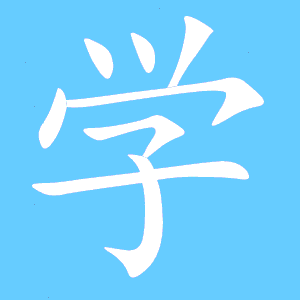 最新鱈 漢字 最高の花の画像