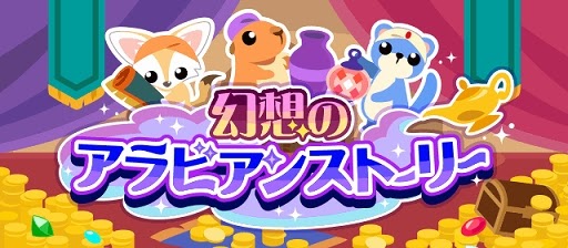 ちょこっとファーム で新イベント 幻想のアラビアンストーリー 開催 4gamer Net Cici Entertaiment