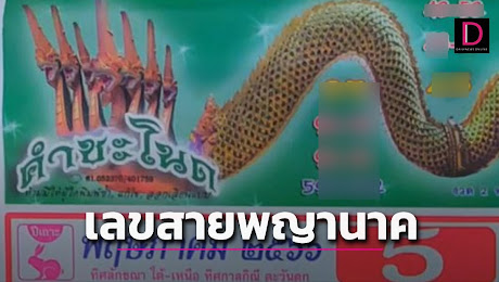 เลขเด็ดสายพญานาคมาแล้ว ปฏิทิน คำชะโนดมาให้ลุ้นโชคอีกแล้ว | เดลินิวส์