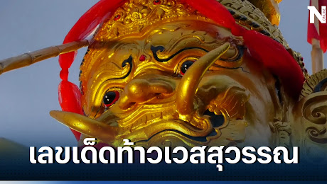 แห่ส่องเลขเด็ด พิธีเบิกเนตรท้าวเวสสุวรรณ คนนับพันแห่ลุ้นเลขหางประทัด