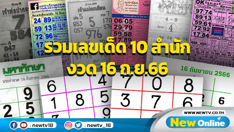  รวมเลขเด็ด 10 สำนัก งวด 16 ก.ย.66 