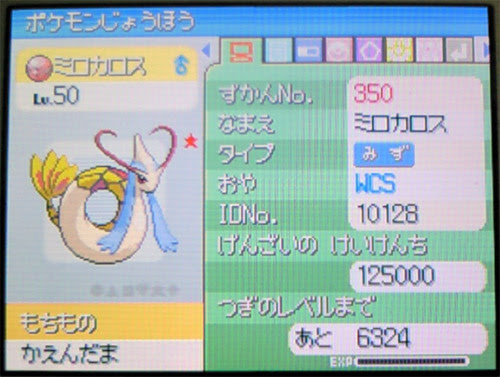 ポケモン プラチナ ミロカロス 無料ダウンロード画像