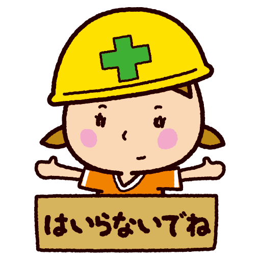 美しい花の画像 心に強く訴えるかわいい 立ち入り 禁止 イラスト