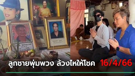เลขเด็ดงวดนี้ 16/4/66 น้องเพชร ลูกชายพุ่มพวง ทำบุญล้วงไหให้โชค