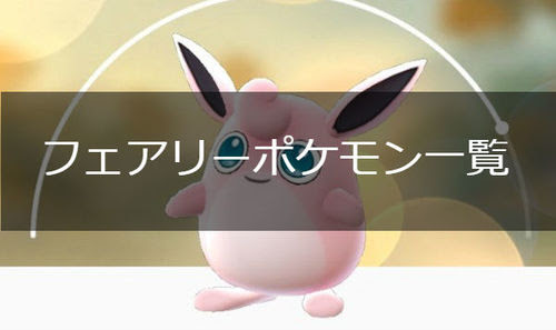 最も人気があります フェアリー ポケモン 一覧 最高の画像漫画