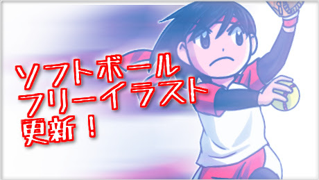 ソフトボール いらすとや 最高の壁紙のアイデアcahd