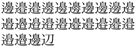 漢字 渡邉 渡邉 漢字 大きく