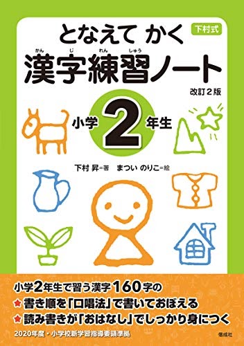 ダウンロード となえて かく 漢字練習ノート 小学2年生 改訂2版 無 料 下村 昇