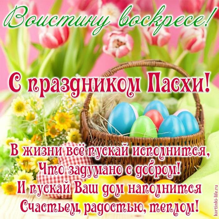 В такой день хочется пожелать только уюта, мира и тепла вашему дому. Otkrytki Otkrytka Kartinka Voistinu Voskress Prazdnikom Svetloj Pashi