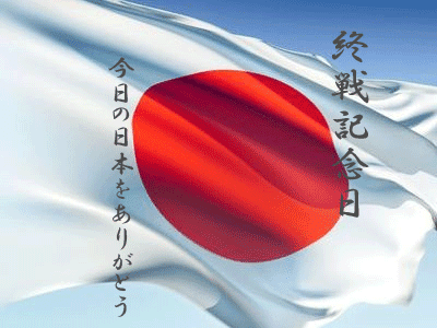 日本では一般的に終戦記念日は8月15日と認識されているが、 アメリカ合衆国 など多くの国々では第二次世界大戦は1945年9月に終結したと認識されている（国によって1945年9月2日とする国（アメリカ合衆国など）と9月3日とする国（ 中華人民共和国 など）がある） 。 æ—¥æœ¬ã®çµ‚æˆ¦è¨˜å¿µæ—¥ã« ãªã‚Šãƒ–ãƒ¼ãƒ­ã‚°