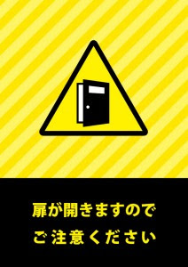 ドア 注意 イラスト 無料 ドア 開閉 注意 イラスト 無料