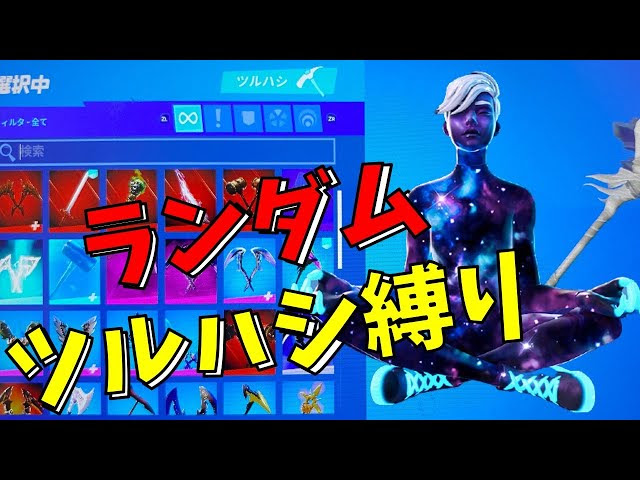 印刷可能 フォートナイト ツルハシ おすすめ 3230 フォートナイト ツルハシ おすすめ