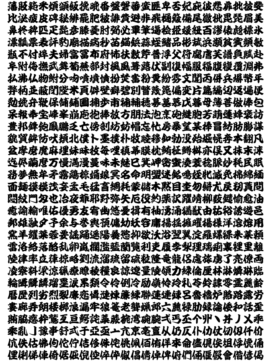 印刷可能 勘亭流江戸文字 フォント フリー 勘亭流江戸文字 フォント フリー